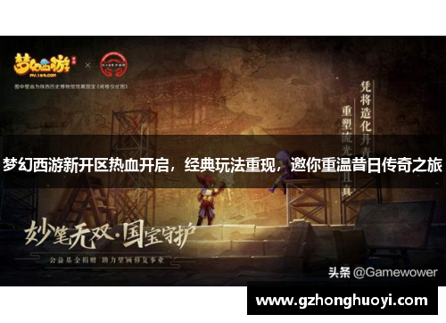 梦幻西游新开区热血开启，经典玩法重现，邀你重温昔日传奇之旅