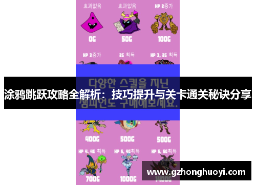 涂鸦跳跃攻略全解析：技巧提升与关卡通关秘诀分享