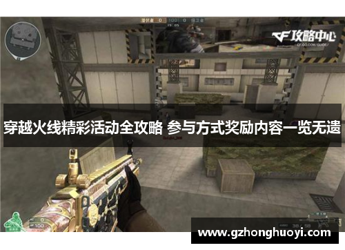 穿越火线精彩活动全攻略 参与方式奖励内容一览无遗