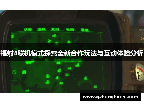 辐射4联机模式探索全新合作玩法与互动体验分析