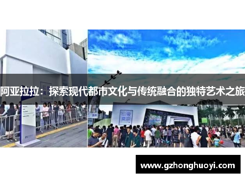 阿亚拉拉：探索现代都市文化与传统融合的独特艺术之旅