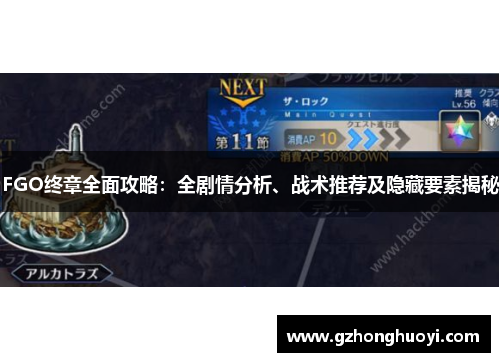 FGO终章全面攻略：全剧情分析、战术推荐及隐藏要素揭秘