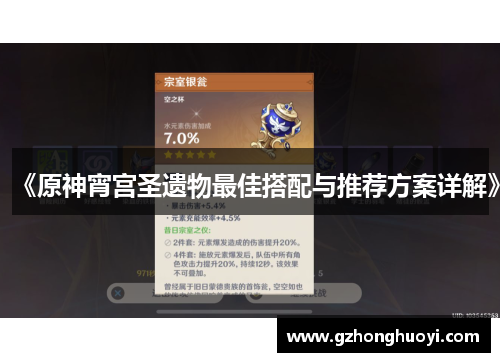 《原神宵宫圣遗物最佳搭配与推荐方案详解》
