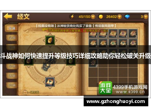 斗战神如何快速提升等级技巧详细攻略助你轻松破关升级