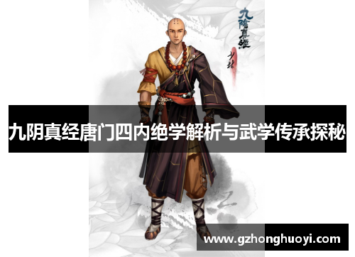 九阴真经唐门四内绝学解析与武学传承探秘
