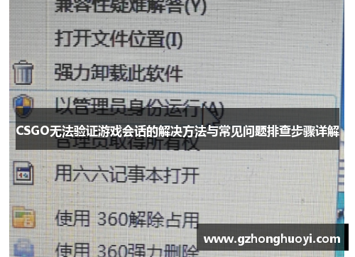 CSGO无法验证游戏会话的解决方法与常见问题排查步骤详解