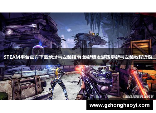STEAM平台官方下载地址与安装指南 最新版本游戏更新与安装教程详解