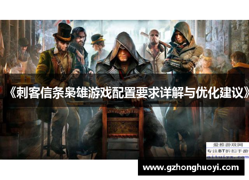 《刺客信条枭雄游戏配置要求详解与优化建议》