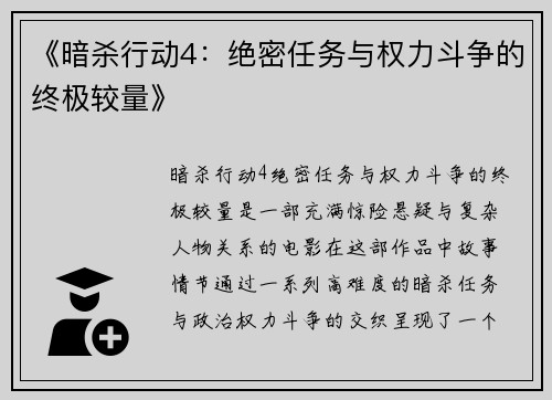 《暗杀行动4：绝密任务与权力斗争的终极较量》