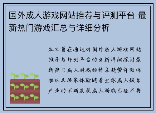 国外成人游戏网站推荐与评测平台 最新热门游戏汇总与详细分析