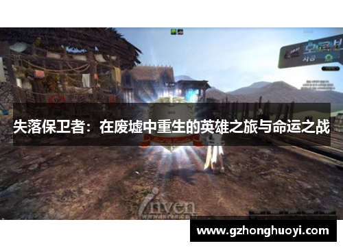 失落保卫者：在废墟中重生的英雄之旅与命运之战