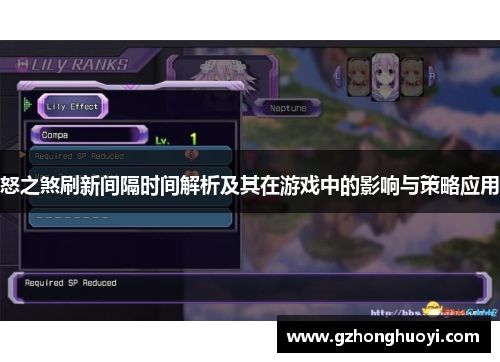 怒之煞刷新间隔时间解析及其在游戏中的影响与策略应用