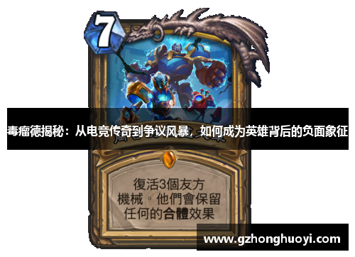 毒瘤德揭秘：从电竞传奇到争议风暴，如何成为英雄背后的负面象征
