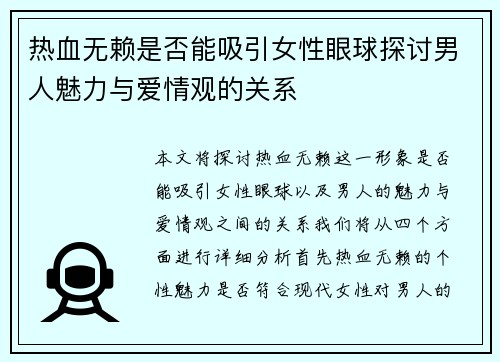 热血无赖是否能吸引女性眼球探讨男人魅力与爱情观的关系