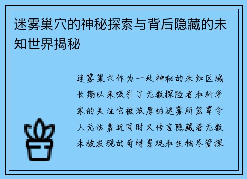 迷雾巢穴的神秘探索与背后隐藏的未知世界揭秘