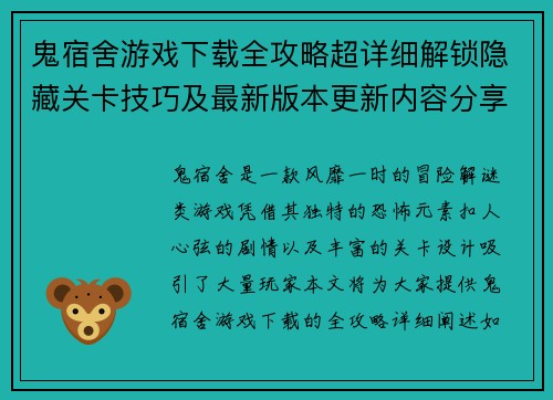 鬼宿舍游戏下载全攻略超详细解锁隐藏关卡技巧及最新版本更新内容分享