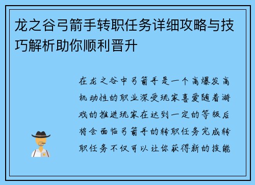 龙之谷弓箭手转职任务详细攻略与技巧解析助你顺利晋升