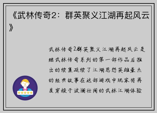 《武林传奇2：群英聚义江湖再起风云》