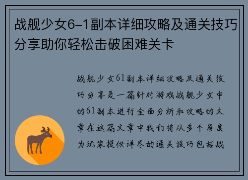 战舰少女6-1副本详细攻略及通关技巧分享助你轻松击破困难关卡