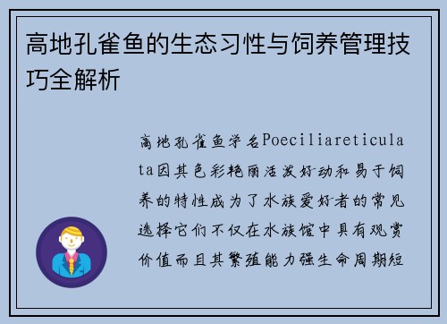 高地孔雀鱼的生态习性与饲养管理技巧全解析