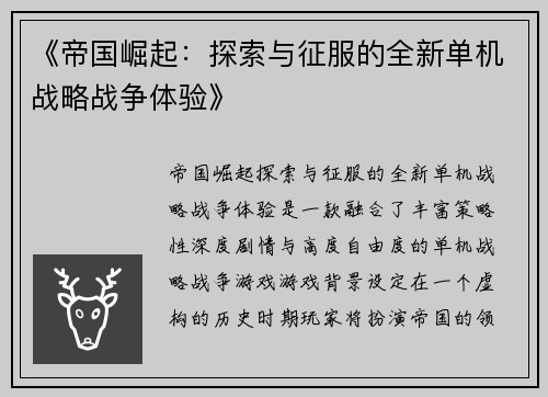 《帝国崛起：探索与征服的全新单机战略战争体验》