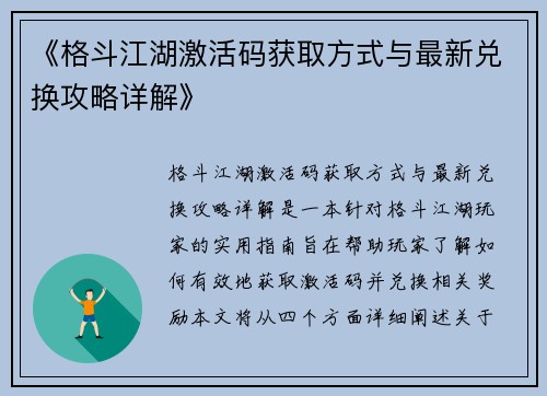 《格斗江湖激活码获取方式与最新兑换攻略详解》
