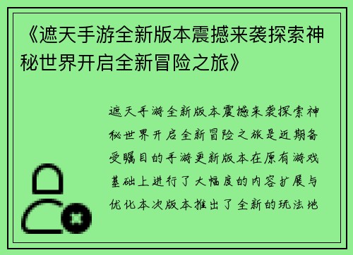 《遮天手游全新版本震撼来袭探索神秘世界开启全新冒险之旅》