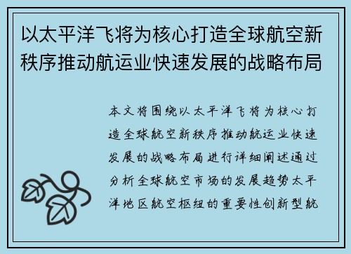 以太平洋飞将为核心打造全球航空新秩序推动航运业快速发展的战略布局