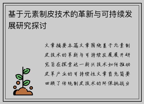 基于元素制皮技术的革新与可持续发展研究探讨