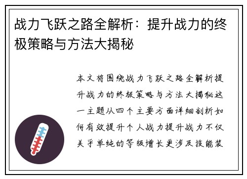 战力飞跃之路全解析：提升战力的终极策略与方法大揭秘