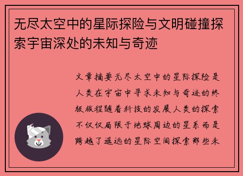无尽太空中的星际探险与文明碰撞探索宇宙深处的未知与奇迹
