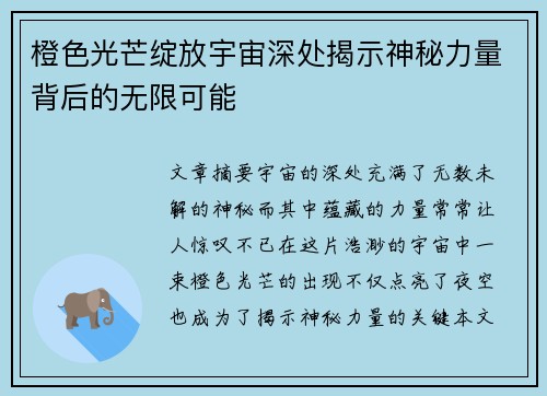 橙色光芒绽放宇宙深处揭示神秘力量背后的无限可能