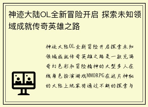 神迹大陆OL全新冒险开启 探索未知领域成就传奇英雄之路