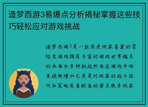 造梦西游3易爆点分析揭秘掌握这些技巧轻松应对游戏挑战