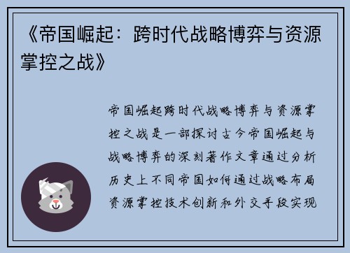《帝国崛起：跨时代战略博弈与资源掌控之战》