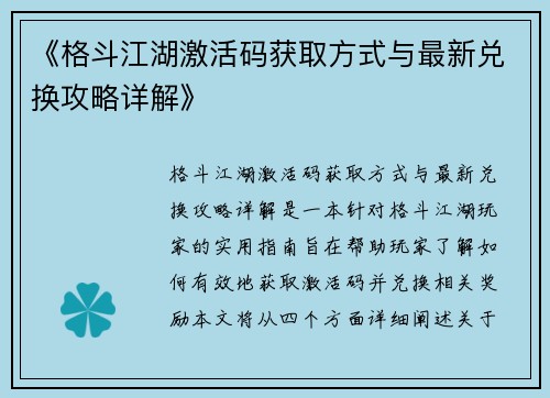 《格斗江湖激活码获取方式与最新兑换攻略详解》