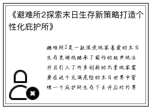 《避难所2探索末日生存新策略打造个性化庇护所》
