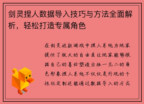 剑灵捏人数据导入技巧与方法全面解析，轻松打造专属角色