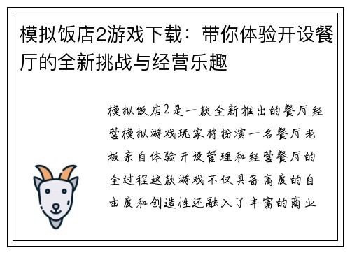 模拟饭店2游戏下载：带你体验开设餐厅的全新挑战与经营乐趣