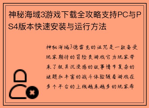 神秘海域3游戏下载全攻略支持PC与PS4版本快速安装与运行方法