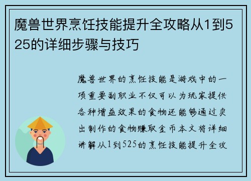 魔兽世界烹饪技能提升全攻略从1到525的详细步骤与技巧