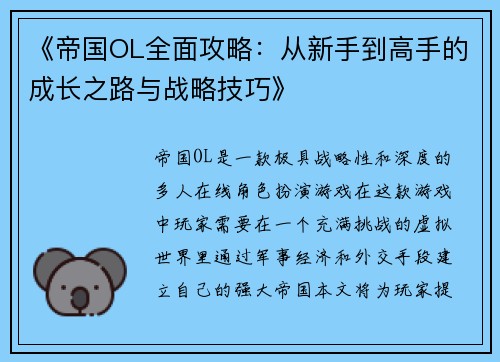 《帝国OL全面攻略：从新手到高手的成长之路与战略技巧》