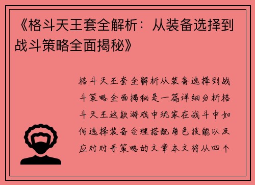 《格斗天王套全解析：从装备选择到战斗策略全面揭秘》