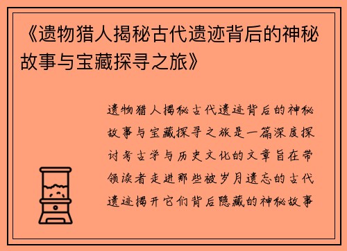 《遗物猎人揭秘古代遗迹背后的神秘故事与宝藏探寻之旅》