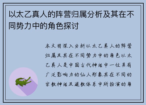 以太乙真人的阵营归属分析及其在不同势力中的角色探讨