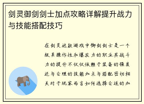 剑灵御剑剑士加点攻略详解提升战力与技能搭配技巧