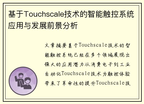 基于Touchscale技术的智能触控系统应用与发展前景分析