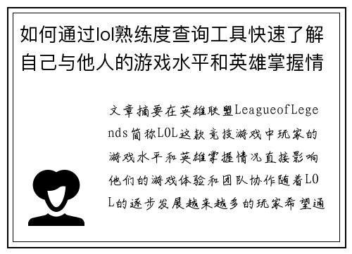如何通过lol熟练度查询工具快速了解自己与他人的游戏水平和英雄掌握情况