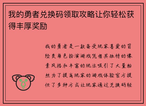 我的勇者兑换码领取攻略让你轻松获得丰厚奖励