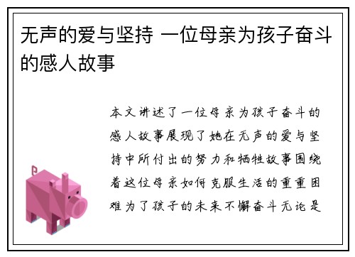 无声的爱与坚持 一位母亲为孩子奋斗的感人故事